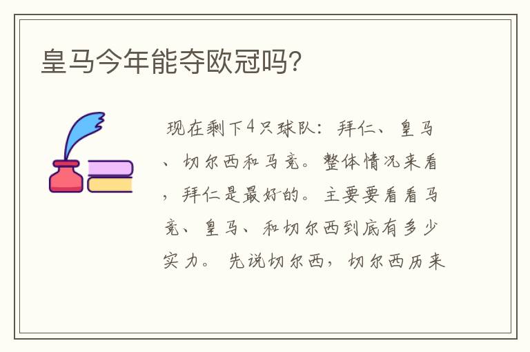 皇马今年能夺欧冠吗？