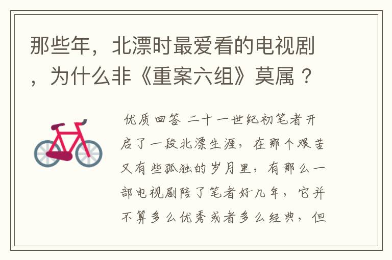 那些年，北漂时最爱看的电视剧，为什么非《重案六组》莫属 ？