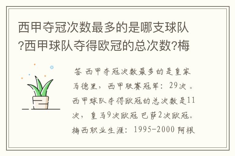 西甲夺冠次数最多的是哪支球队?西甲球队夺得欧冠的总次数?梅西职业生涯在哪几支俱乐部球队踢过球?