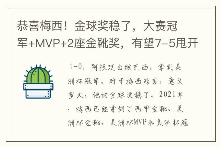 恭喜梅西！金球奖稳了，大赛冠军+MVP+2座金靴奖，有望7-5甩开C罗