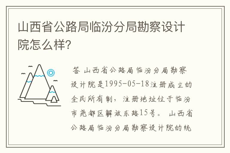 山西省公路局临汾分局勘察设计院怎么样？