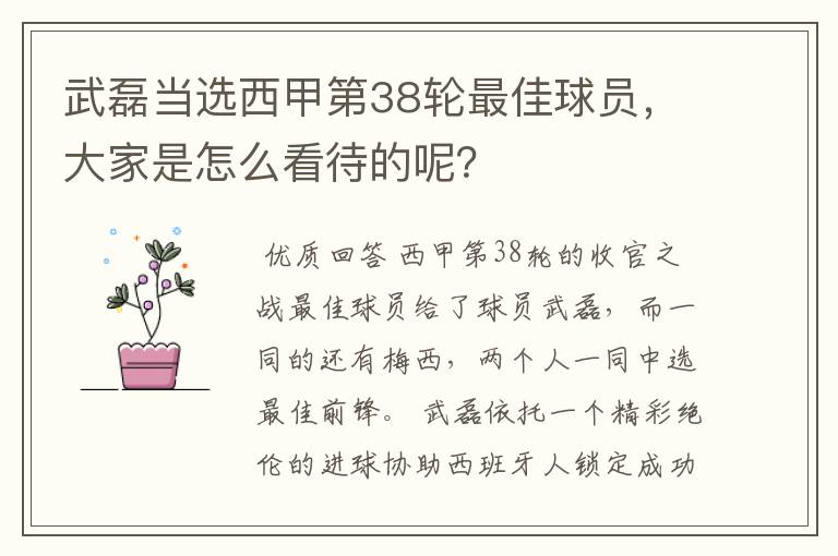 武磊当选西甲第38轮最佳球员，大家是怎么看待的呢？