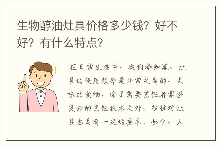 生物醇油灶具价格多少钱？好不好？有什么特点？