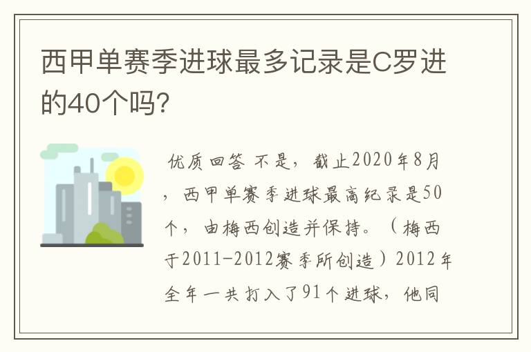 西甲单赛季进球最多记录是C罗进的40个吗？