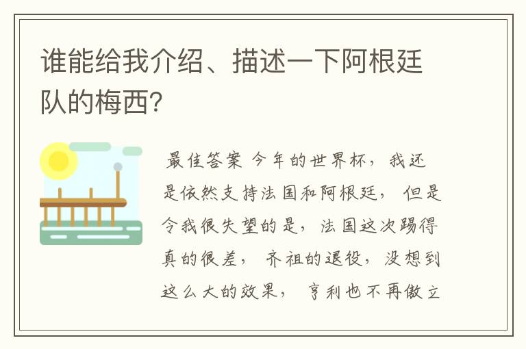 谁能给我介绍、描述一下阿根廷队的梅西？