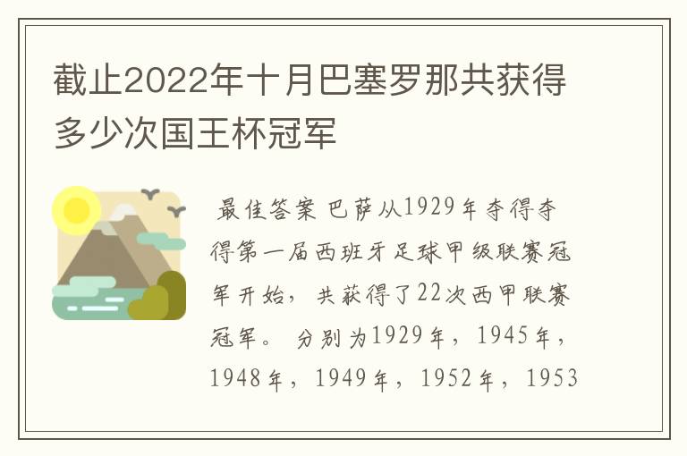 截止2022年十月巴塞罗那共获得多少次国王杯冠军