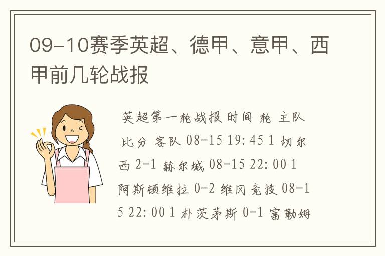 09-10赛季英超、德甲、意甲、西甲前几轮战报