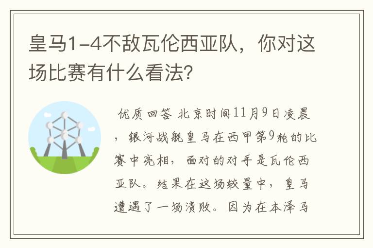 皇马1-4不敌瓦伦西亚队，你对这场比赛有什么看法？