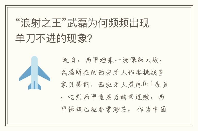 “浪射之王”武磊为何频频出现单刀不进的现象？