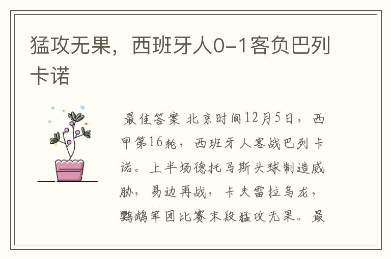 猛攻无果，西班牙人0-1客负巴列卡诺