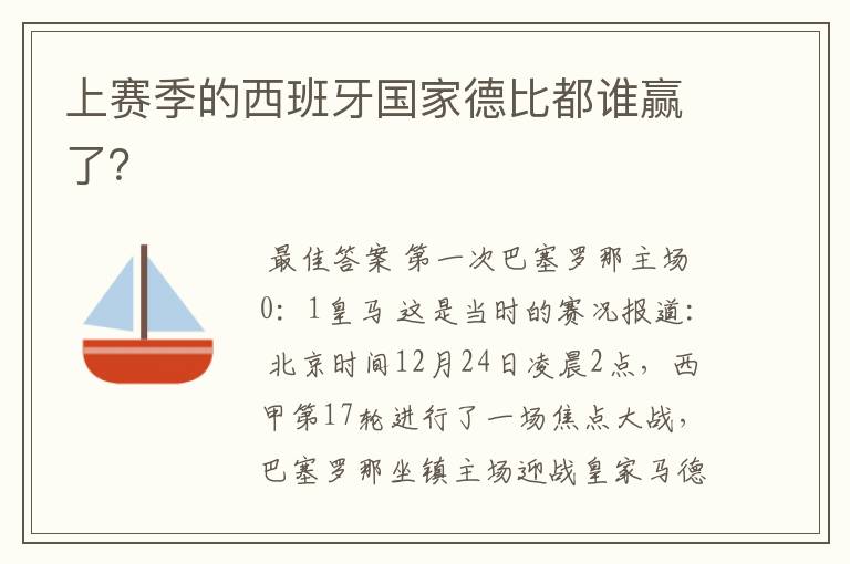 上赛季的西班牙国家德比都谁赢了？