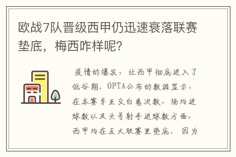 欧战7队晋级西甲仍迅速衰落联赛垫底，梅西咋样呢？