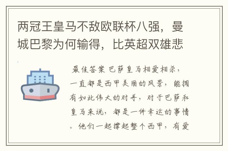 两冠王皇马不敌欧联杯八强，曼城巴黎为何输得，比英超双雄悲壮？