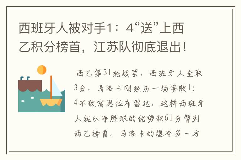 西班牙人被对手1：4“送”上西乙积分榜首，江苏队彻底退出！