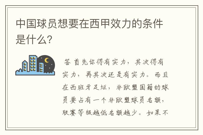 中国球员想要在西甲效力的条件是什么？