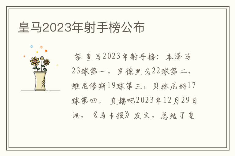 皇马2023年射手榜公布