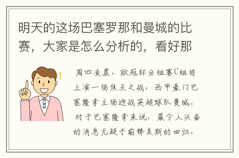 明天的这场巴塞罗那和曼城的比赛，大家是怎么分析的，看好那一只球队，求推荐