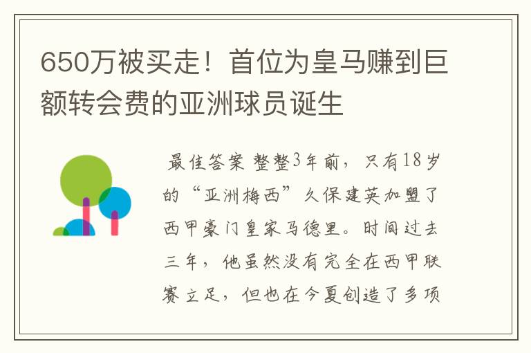 650万被买走！首位为皇马赚到巨额转会费的亚洲球员诞生