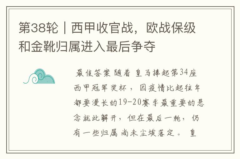 第38轮｜西甲收官战，欧战保级和金靴归属进入最后争夺