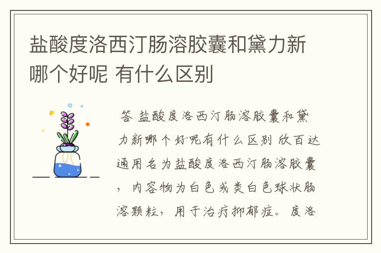 盐酸度洛西汀肠溶胶囊和黛力新哪个好呢 有什么区别