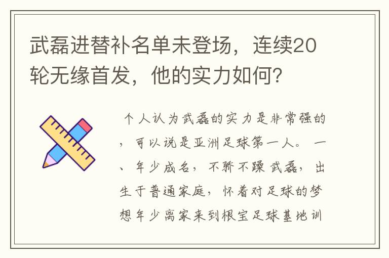 武磊进替补名单未登场，连续20轮无缘首发，他的实力如何？