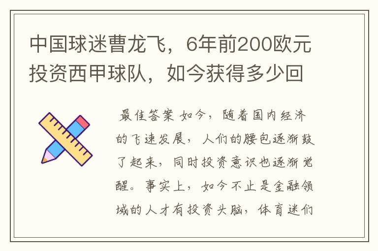 中国球迷曹龙飞，6年前200欧元投资西甲球队，如今获得多少回报？