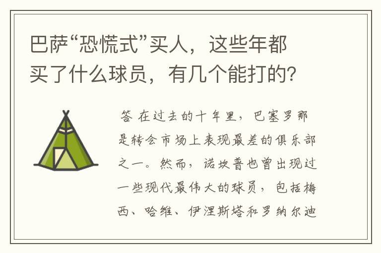 巴萨“恐慌式”买人，这些年都买了什么球员，有几个能打的？