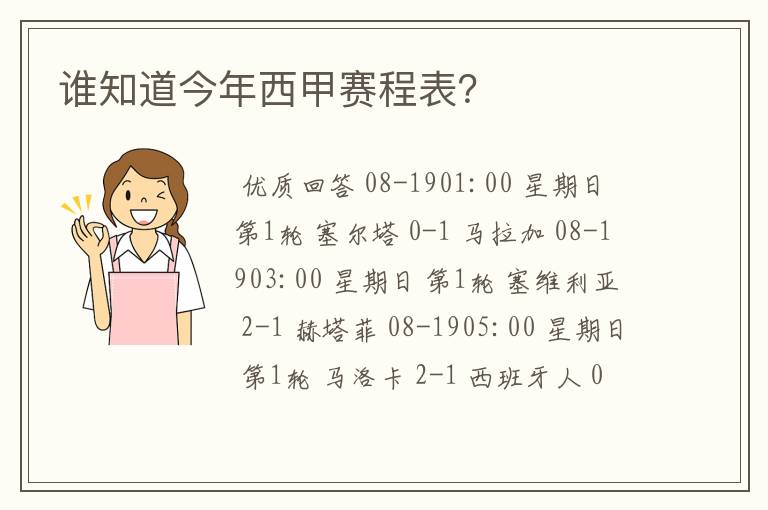 谁知道今年西甲赛程表？