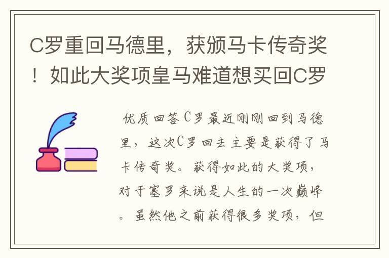 C罗重回马德里，获颁马卡传奇奖！如此大奖项皇马难道想买回C罗吗？