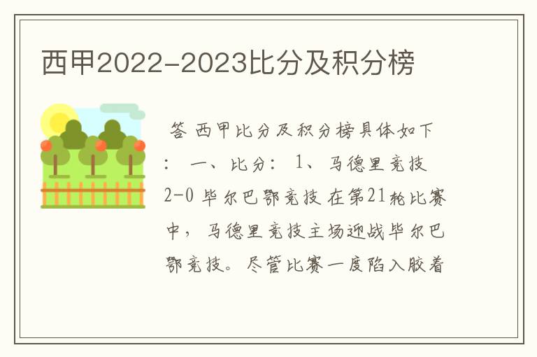 西甲2022-2023比分及积分榜