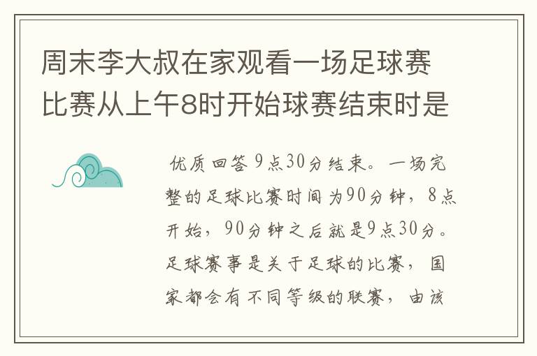 周末李大叔在家观看一场足球赛比赛从上午8时开始球赛结束时是几