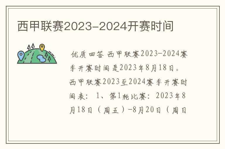 西甲联赛2023-2024开赛时间