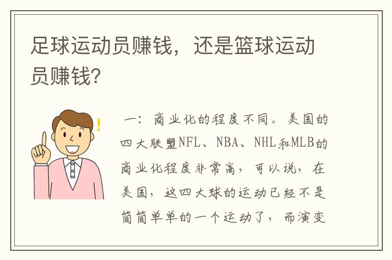 足球运动员赚钱，还是篮球运动员赚钱？