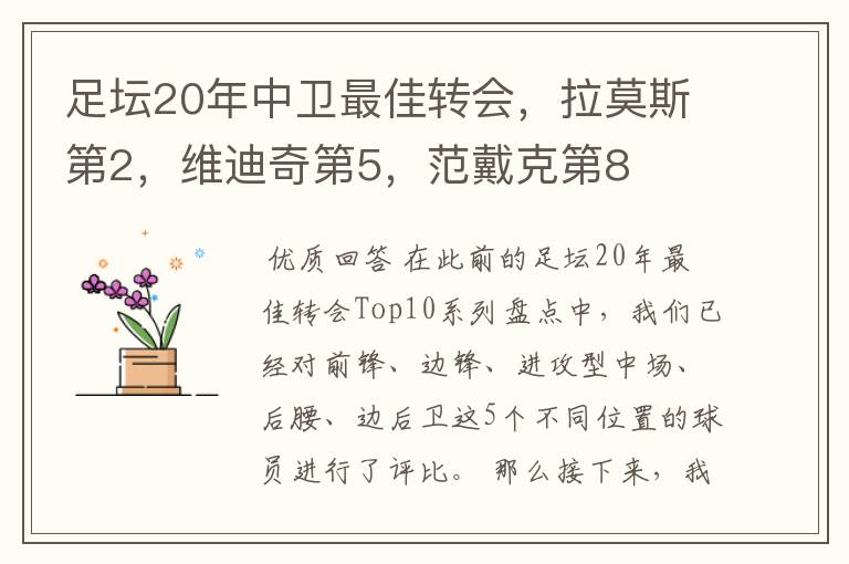 足坛20年中卫最佳转会，拉莫斯第2，维迪奇第5，范戴克第8