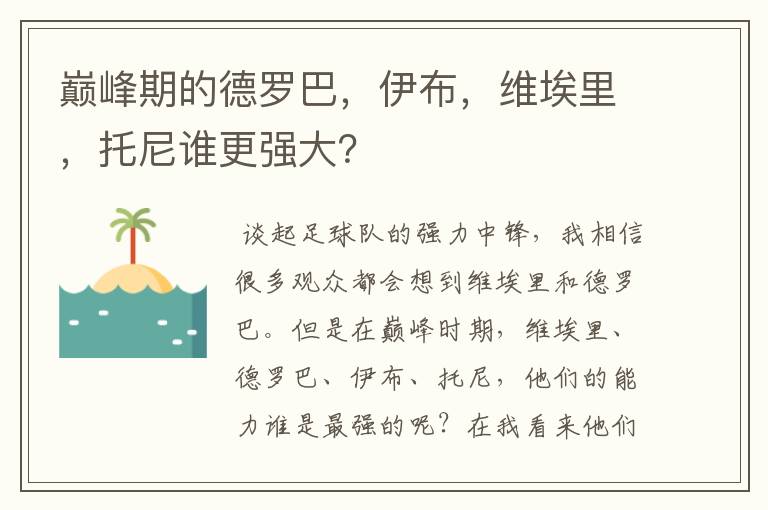 巅峰期的德罗巴，伊布，维埃里，托尼谁更强大？