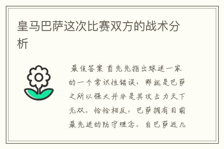 皇马巴萨这次比赛双方的战术分析