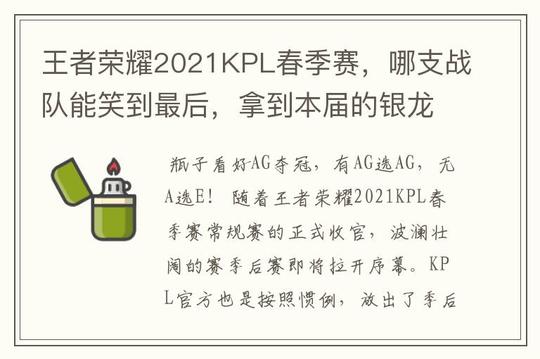 王者荣耀2021KPL春季赛，哪支战队能笑到最后，拿到本届的银龙杯呢？