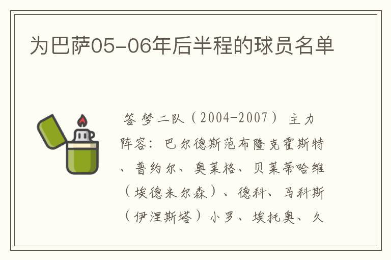 为巴萨05-06年后半程的球员名单