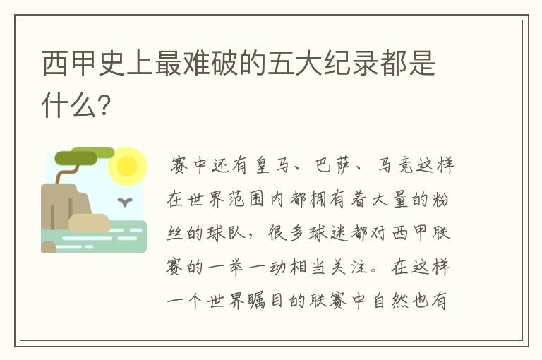 西甲史上最难破的五大纪录都是什么？