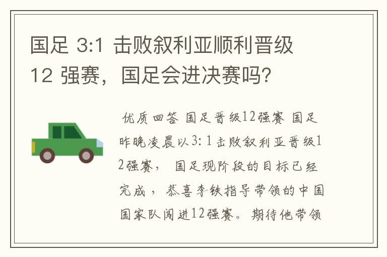 国足 3:1 击败叙利亚顺利晋级 12 强赛，国足会进决赛吗？