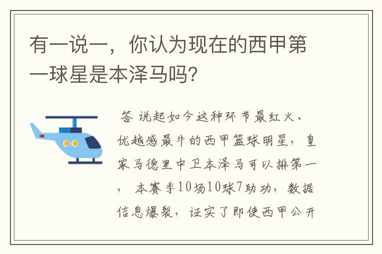 有一说一，你认为现在的西甲第一球星是本泽马吗？