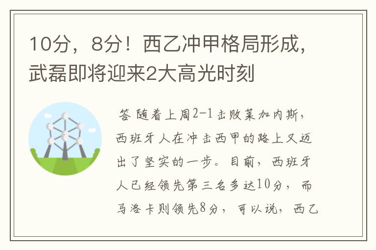 10分，8分！西乙冲甲格局形成，武磊即将迎来2大高光时刻