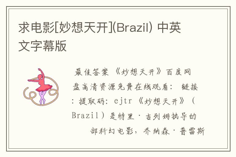 求电影[妙想天开](Brazil) 中英文字幕版