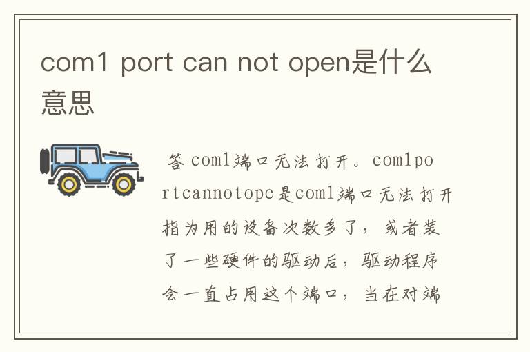 com1 port can not open是什么意思