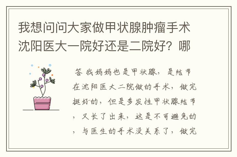 我想问问大家做甲状腺肿瘤手术沈阳医大一院好还是二院好？哪个教授好？手术红包要多少啊？手术费多少？