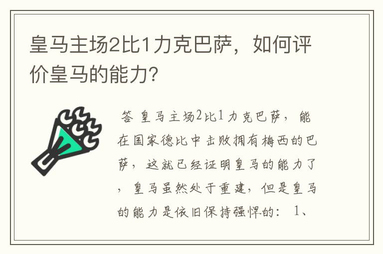 皇马主场2比1力克巴萨，如何评价皇马的能力？