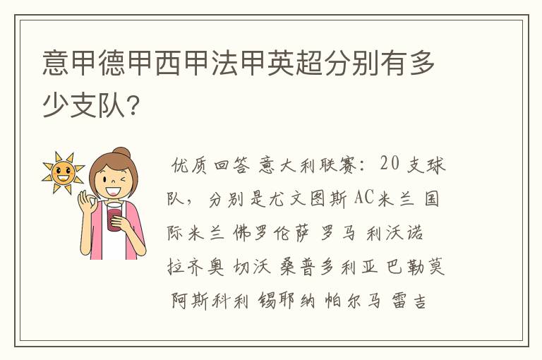 意甲德甲西甲法甲英超分别有多少支队?