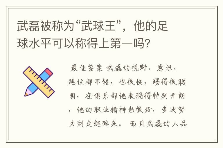 武磊被称为“武球王”，他的足球水平可以称得上第一吗？