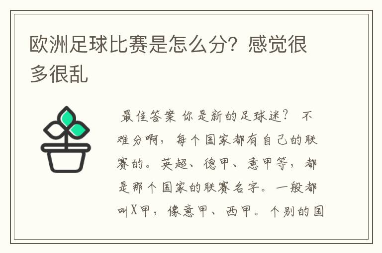 欧洲足球比赛是怎么分？感觉很多很乱