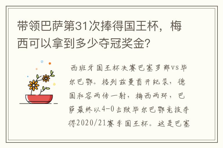 带领巴萨第31次捧得国王杯，梅西可以拿到多少夺冠奖金？